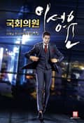 국회의원 이성윤 16화