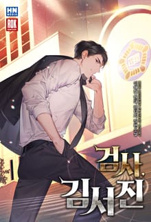 검사 김서진