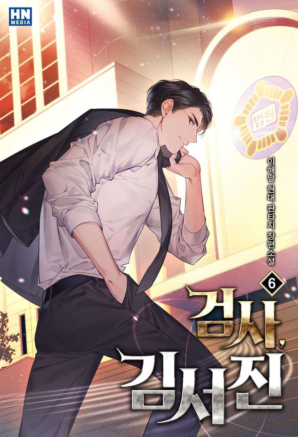 검사 김서진 6권