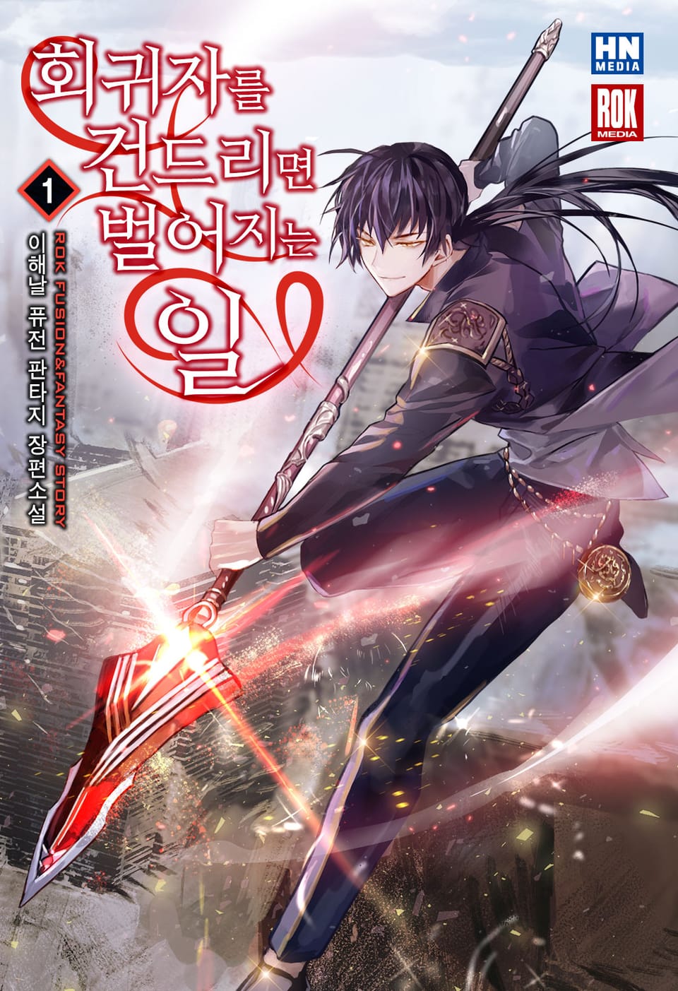 회귀자를 건드리면 벌어지는 일 1권