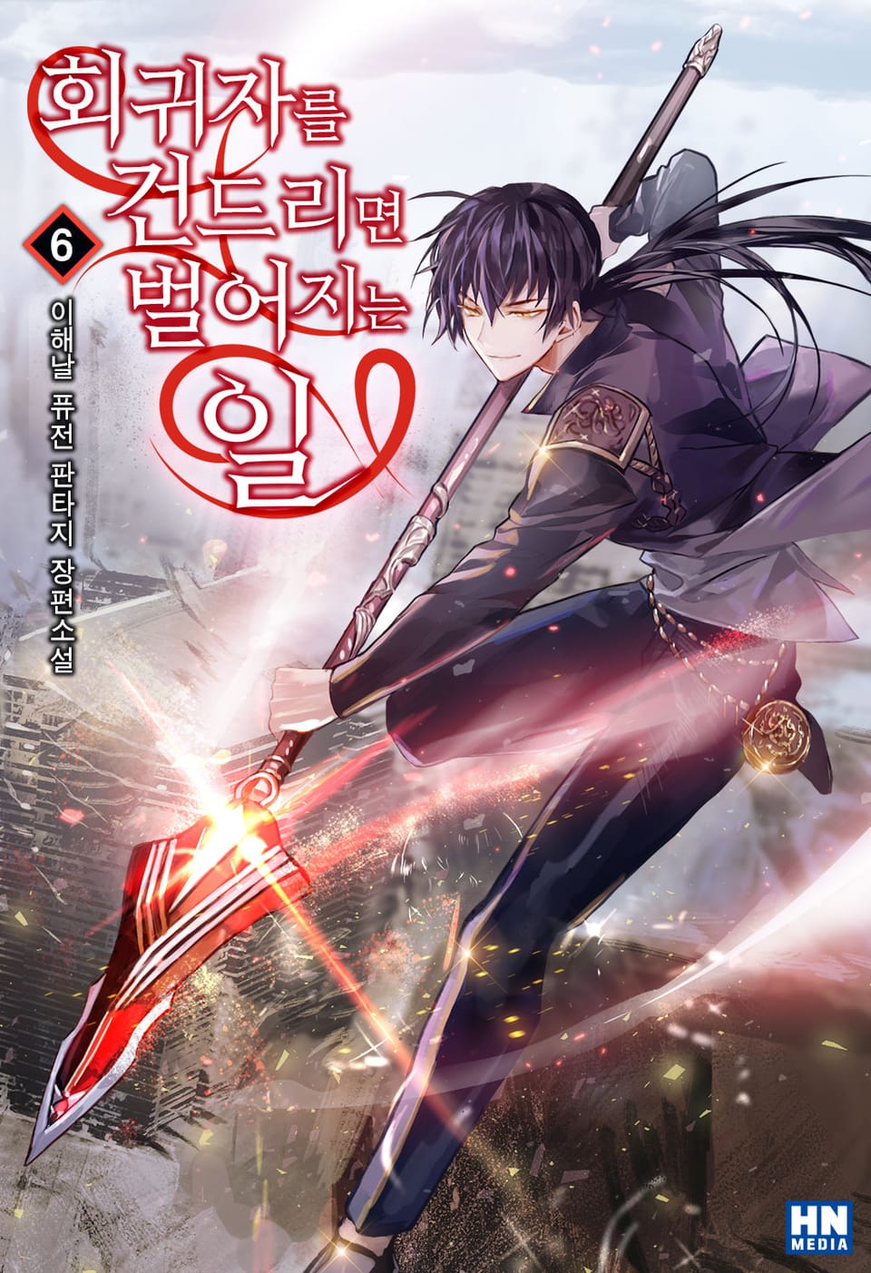회귀자를 건드리면 벌어지는 일 6권
