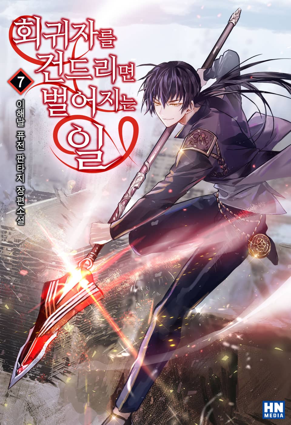 회귀자를 건드리면 벌어지는 일 7권