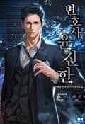 변호사 윤진한 16화