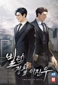 빌런 경찰 이진우 1화