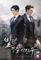 빌런 경찰 이진우 표지 이미지