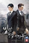 빌런 경찰 이진우 15화