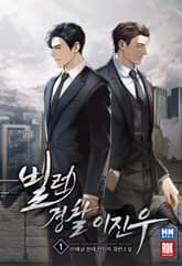 빌런 경찰 이진우 1권