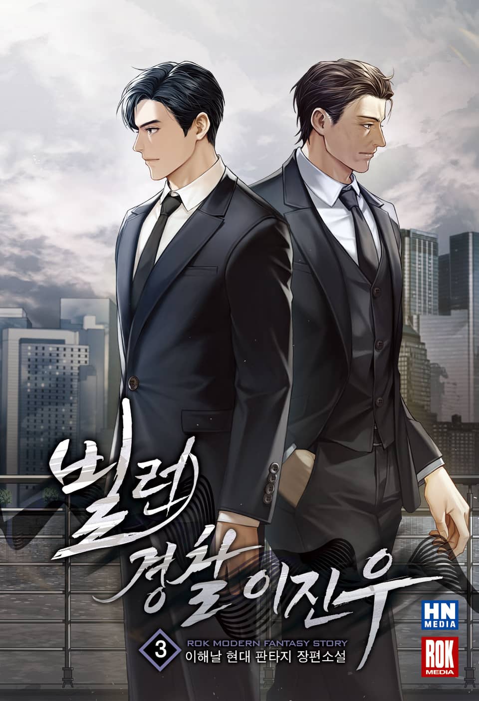 빌런 경찰 이진우 3권