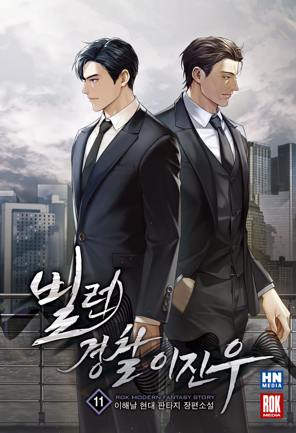 빌런 경찰 이진우 11권