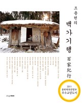 조용헌의 백가기행 百家紀行 표지 이미지