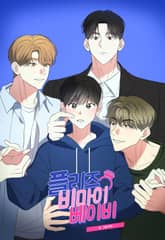 플리즈 비 마이 베이비 [개정판] 표지 이미지