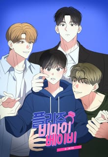 플리즈 비 마이 베이비 [개정판]
