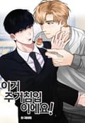 이거 주거침입이에요! [개정판] 1화