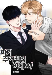 이거 주거침입이에요! [개정판]