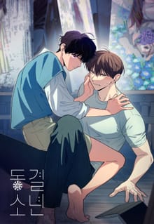 동결소년 [개정판]