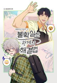 불확실한 관계의 해결법 [개정판]
