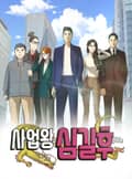 사업왕 심길후 1화