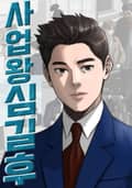 사업왕 심길후 시즌2 1화