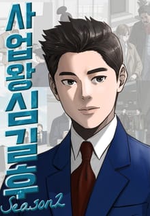 사업왕 심길후