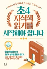 초4, 지식책 읽기를 시작해야 합니다 표지 이미지