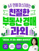 친절한 부동산 경매 과외 표지 이미지