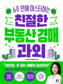 친절한 부동산 경매 과외