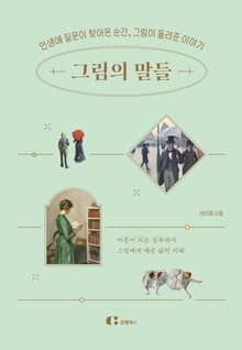 그림의 말들