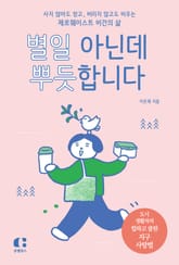 별일 아닌데 뿌듯합니다 표지 이미지