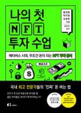 나의 첫 NFT 투자 수업 표지 이미지