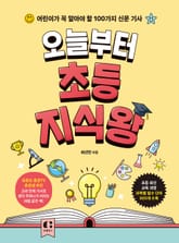 오늘부터 초등 지식왕 표지 이미지