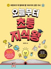 오늘부터 초등 지식왕