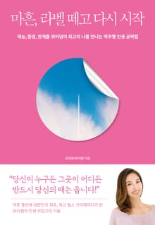 마흔, 라벨 떼고 다시 시작