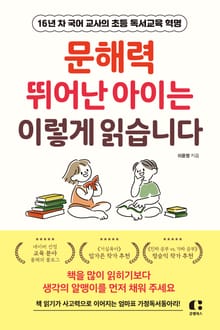 문해력 뛰어난 아이는 이렇게 읽습니다