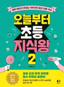 오늘부터 초등 지식왕 2