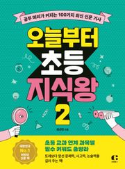 오늘부터 초등 지식왕 2