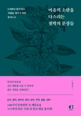 마음의 소란을 다스리는 철학의 문장들 표지 이미지