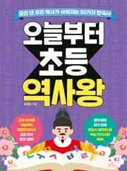 오늘부터 초등 역사왕