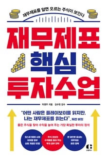 재무제표 핵심 투자 수업