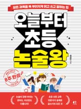 오늘부터 초등 논술왕 표지 이미지