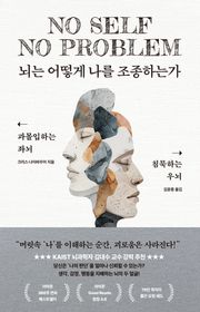 뇌는 어떻게 나를 조종하는가