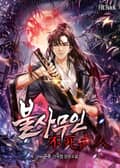 불사무인 4화
