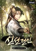신선전인 11화