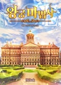 왕궁마법사 9화