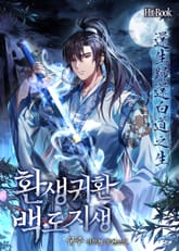 환생귀환 백도지생 표지 이미지