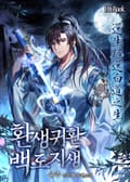 환생귀환 백도지생 7화