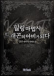 힐링마법사 드래곤의 아비가 되다