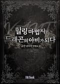 힐링마법사 드래곤의 아비가 되다 10화