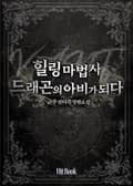 힐링마법사 드래곤의 아비가 되다 19화