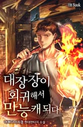 대장장이 회귀해서 만능캐되다 표지 이미지
