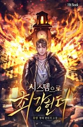 시스템으로 최강 헌터 표지 이미지